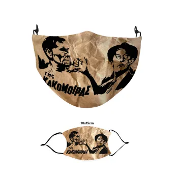 Της κακομοίρας, Μάσκα υφασμάτινη παιδική πολλαπλών στρώσεων με υποδοχή φίλτρου