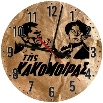 Της κακομοίρας, Ρολόι τοίχου ξύλινο (30cm)