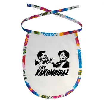 Της κακομοίρας, Σαλιάρα μωρού αλέκιαστη με κορδόνι Χρωματιστή