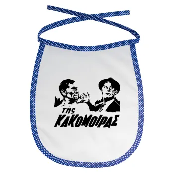 Της κακομοίρας, Σαλιάρα μωρού αλέκιαστη με κορδόνι Μπλε