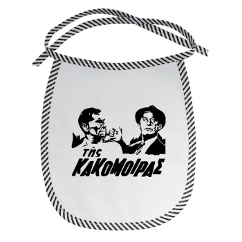 Της κακομοίρας, Σαλιάρα μωρού αλέκιαστη με κορδόνι Μαύρη