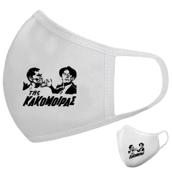 Tis kakomoiras, Μάσκα υφασμάτινη υψηλής άνεσης παιδική (Δώρο πλαστική θήκη)