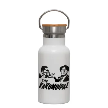 Της κακομοίρας, Μεταλλικό παγούρι θερμός (Stainless steel) Λευκό με ξύλινο καπακι (bamboo), διπλού τοιχώματος, 350ml