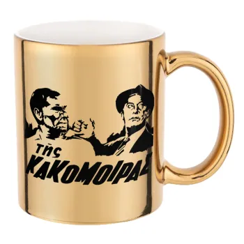 Της κακομοίρας, Κούπα κεραμική, χρυσή καθρέπτης, 330ml