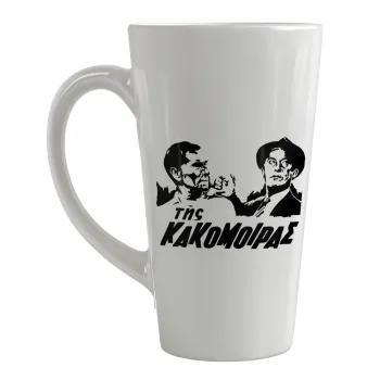 Tis kakomoiras, Κούπα κωνική Latte Μεγάλη, κεραμική, 450ml