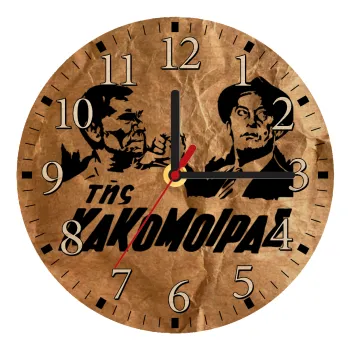 Της κακομοίρας, Ρολόι τοίχου ξύλινο plywood (20cm)