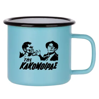 Tis kakomoiras, Κούπα Μεταλλική εμαγιέ ΜΑΤ σιέλ 360ml