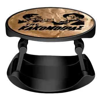 Της κακομοίρας, Phone Holders Stand  Stand Βάση Στήριξης Κινητού στο Χέρι