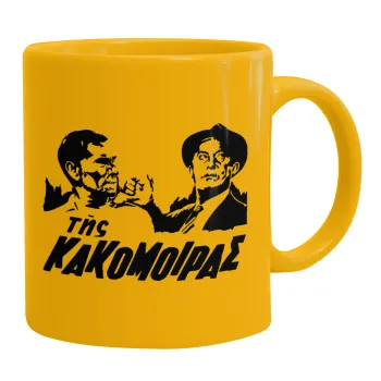Tis kakomoiras, Ceramic coffee mug yellow, 330ml