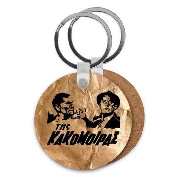 Της κακομοίρας, Μπρελόκ Ξύλινο στρογγυλό MDF Φ5cm