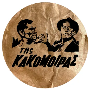 Της κακομοίρας, Mousepad Στρογγυλό 20cm