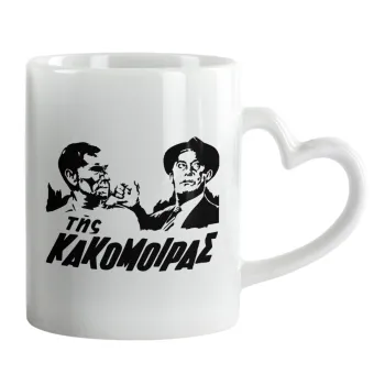 Tis kakomoiras, Mug heart handle, ceramic, 330ml