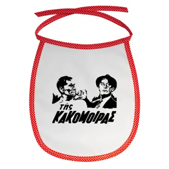 Tis kakomoiras, Σαλιάρα μωρού αλέκιαστη με κορδόνι Κόκκινη