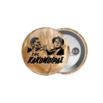 Της κακομοίρας, Κονκάρδα παραμάνα 5.9cm