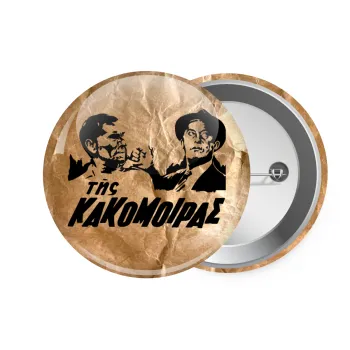 Tis kakomoiras, Κονκάρδα παραμάνα 7.5cm