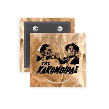 Tis kakomoiras, Κονκάρδα παραμάνα τετράγωνη 5x5cm