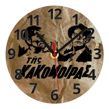 Της κακομοίρας, Ρολόι τοίχου γυάλινο (20cm)