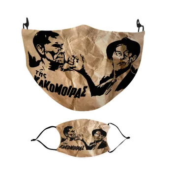 Tis kakomoiras, Μάσκα υφασμάτινη Ενηλίκων πολλαπλών στρώσεων με υποδοχή φίλτρου