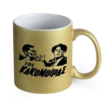 Της κακομοίρας, Κούπα Χρυσή Glitter που γυαλίζει, κεραμική, 330ml