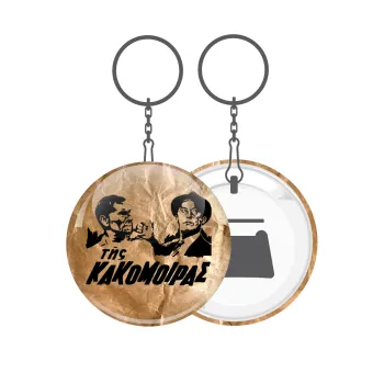 Tis kakomoiras, Μπρελόκ μεταλλικό 5cm με ανοιχτήρι