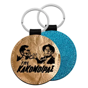 Tis kakomoiras, Μπρελόκ Δερματίνη, στρογγυλό ΜΠΛΕ (5cm)