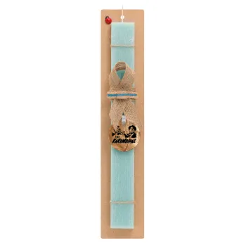 Tis kakomoiras, Easter Set, wooden keychain & aromatic flat Easter candle (30cm) (TURQUOISE)