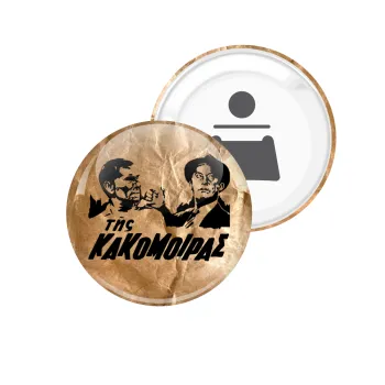 Της κακομοίρας, Μαγνητάκι και ανοιχτήρι μπύρας στρογγυλό διάστασης 5,9cm