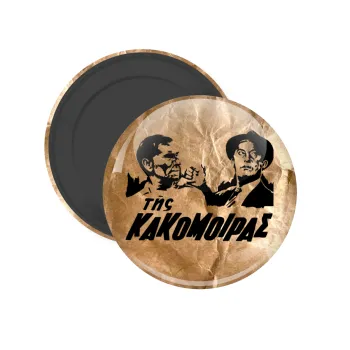 Tis kakomoiras, Μαγνητάκι ψυγείου στρογγυλό διάστασης 5cm