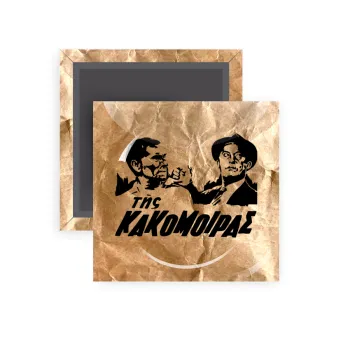 Tis kakomoiras, Μαγνητάκι ψυγείου τετράγωνο διάστασης 5x5cm