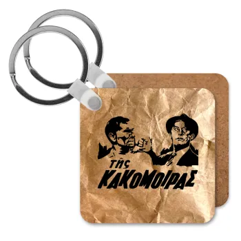 Tis kakomoiras, Μπρελόκ Ξύλινο τετράγωνο MDF