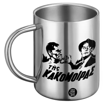 Της κακομοίρας, Ανοξείδωτη Μεταλλική Κούπα 450ml - Διπλού Τοιχώματος