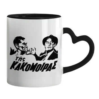 Tis kakomoiras, Mug heart black handle, ceramic, 330ml