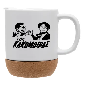 Tis kakomoiras, Ceramic coffee mug Cork (MAT), 330ml