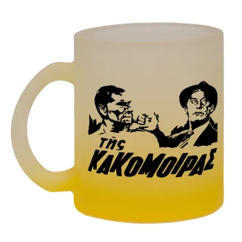 Της κακομοίρας, Κούπα γυάλινη δίχρωμη με βάση το κίτρινο ματ, 330ml