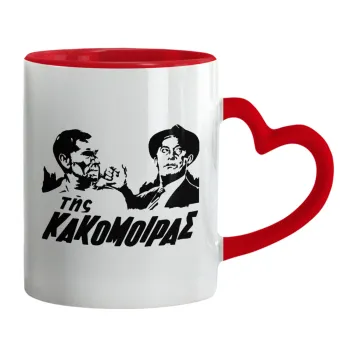 Tis kakomoiras, Mug heart red handle, ceramic, 330ml