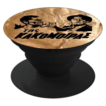 Tis kakomoiras, Phone Holders Stand  Black Hand-held Mobile Phone Holder