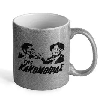 Tis kakomoiras, Κούπα Ασημένια Glitter που γυαλίζει, κεραμική, 330ml