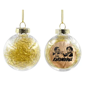Tis kakomoiras, Transparent Christmas tree ball ornament with gold filling 8cm