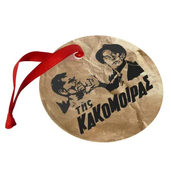 Της κακομοίρας, Στολίδι Χριστουγεννιάτικο στολίδι γυάλινο 9cm