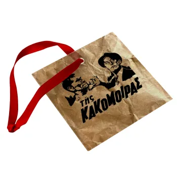 Της κακομοίρας, Στολίδι Χριστουγεννιάτικο στολίδι γυάλινο τετράγωνο 9x9cm