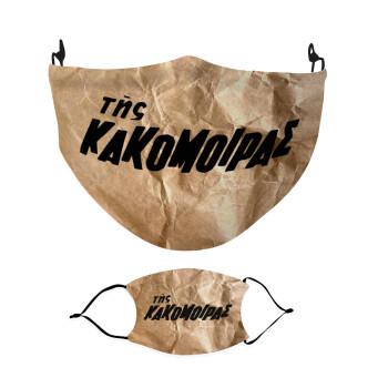 Bakalogatos, Μάσκα υφασμάτινη Ενηλίκων πολλαπλών στρώσεων με υποδοχή φίλτρου