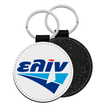 Πρατήριο καυσίμων ΕΛΙΝ, Μπρελόκ Δερματίνη, στρογγυλό ΜΑΥΡΟ (5cm)