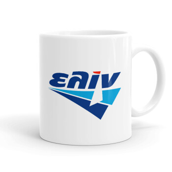 Πρατήριο καυσίμων ΕΛΙΝ, Ceramic coffee mug, 330ml (1pcs)