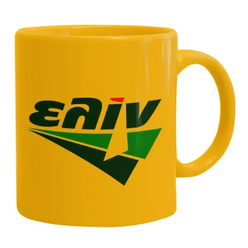 Πρατήριο καυσίμων ΕΛΙΝ, Ceramic coffee mug yellow, 330ml