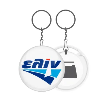 Πρατήριο καυσίμων ΕΛΙΝ, Μπρελόκ μεταλλικό 5cm με ανοιχτήρι