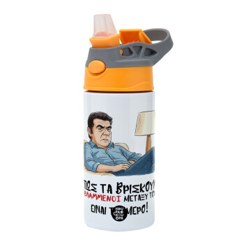 ΠΩΣ ΤΑ ΒΡΙΣΚΟΥΝ ΟΙ ΒΛΑ....ΝΟΙ ΜΕΤΑΞΥ ΤΟΥΣ, ΕΙΝΑΙ ΤΡΟΜΕΡΟ!!!, Παιδικό παγούρι θερμό, ανοξείδωτο, με καλαμάκι ασφαλείας, Πορτοκαλί/Γκρι (360ml) BPA-FREE