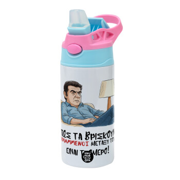 ΠΩΣ ΤΑ ΒΡΙΣΚΟΥΝ ΟΙ ΒΛΑ....ΝΟΙ ΜΕΤΑΞΥ ΤΟΥΣ, ΕΙΝΑΙ ΤΡΟΜΕΡΟ!!!, Children's hot water bottle, stainless steel, with safety straw, Pink/BlueCiel (360ml) BPA FREE