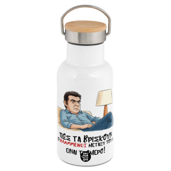 ΠΩΣ ΤΑ ΒΡΙΣΚΟΥΝ ΟΙ ΒΛΑ....ΝΟΙ ΜΕΤΑΞΥ ΤΟΥΣ, ΕΙΝΑΙ ΤΡΟΜΕΡΟ!!!, Μεταλλικό παγούρι θερμός (Stainless steel) Λευκό με ξύλινο καπακι (bamboo), διπλού τοιχώματος, 350ml
