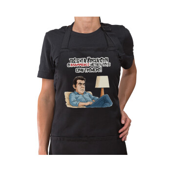 ΠΩΣ ΤΑ ΒΡΙΣΚΟΥΝ ΟΙ ΒΛΑ....ΝΟΙ ΜΕΤΑΞΥ ΤΟΥΣ, ΕΙΝΑΙ ΤΡΟΜΕΡΟ!!!, Ποδιά μακριά Σεφ ολόσωμη με τσέπες Μαύρη (ΕΝΗΛΙΚΩΝ)