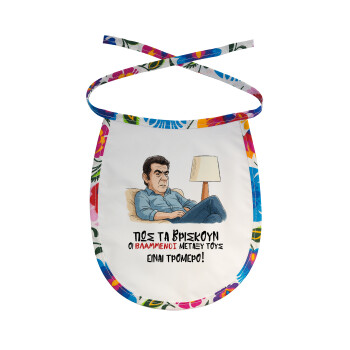 ΠΩΣ ΤΑ ΒΡΙΣΚΟΥΝ ΟΙ ΒΛΑ....ΝΟΙ ΜΕΤΑΞΥ ΤΟΥΣ, ΕΙΝΑΙ ΤΡΟΜΕΡΟ!!!, Σαλιάρα μωρού αλέκιαστη με κορδόνι Χρωματιστή